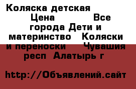 Коляска детская Peg-Perego › Цена ­ 6 800 - Все города Дети и материнство » Коляски и переноски   . Чувашия респ.,Алатырь г.